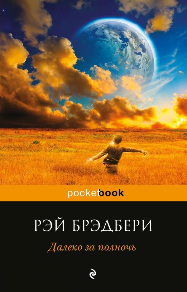 Книга "Далеко за полночь" Рэй Брэдбери - купить в Германии | BOOQUA.de
