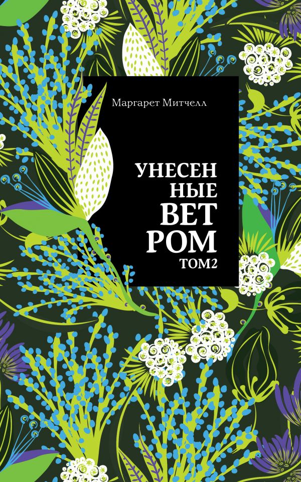 Книга "Унесенные ветром. Том 2" Маргарет Митчелл - купить в Германии ...