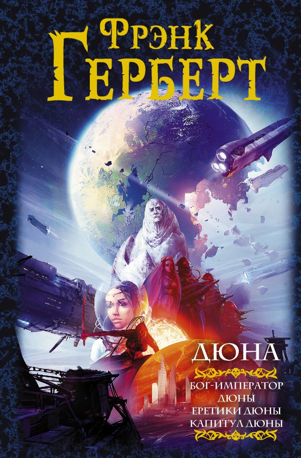 Книга "Дюна: Бог-император Дюны. Еретики Дюны. Капитул Дюны" Фрэнк ...