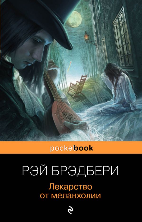 Книга "Лекарство от меланхолии" Рэй Брэдбери - купить в Германии ...