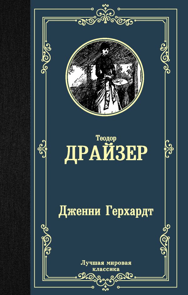 Книга "Дженни Герхардт" Теодор Драйзер - купить в Германии | BOOQUA.de