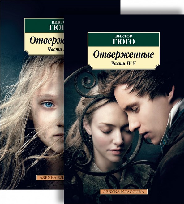 Книга "Отверженные (в 2-х книгах)" Виктор Гюго - купить в Германии ...