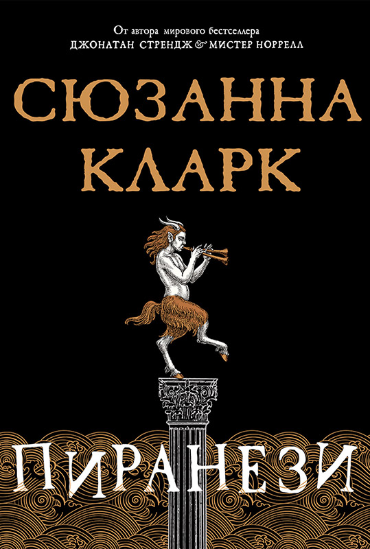 Книга "Пиранези" Сюзанна Кларк - Купить В Германии | BOOQUA.De