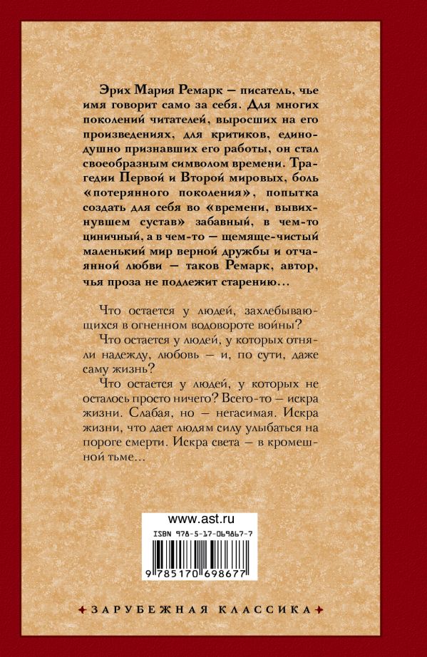 Книга "Искра жизни" Эрих Мария Ремарк - купить в Германии | BOOQUA.de