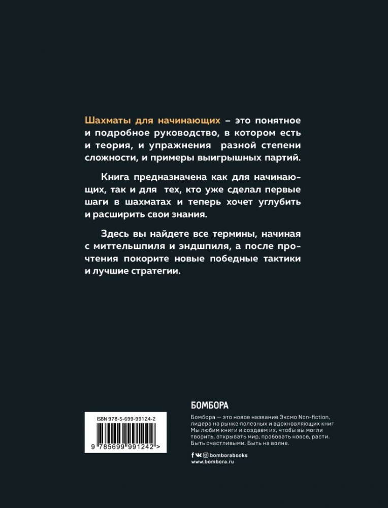 Книга "Шахматы для начинающих: правила, навыки, тактики" Николай ...