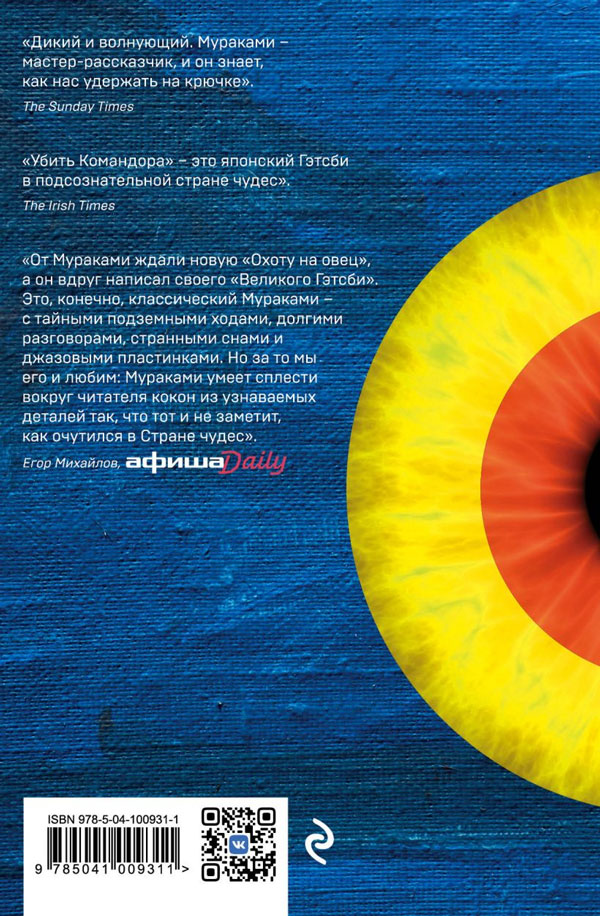 Книга "Убийство Командора. Книга 1. Возникновение замысла" Харуки ...