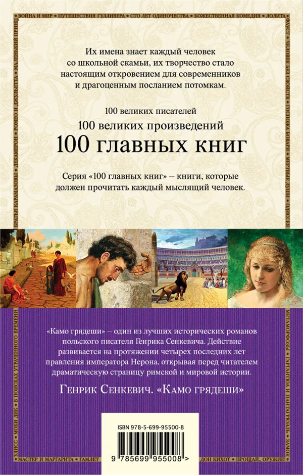 Книга "Камо грядеши" Генрик Сенкевич - купить в Германии | BOOQUA.de