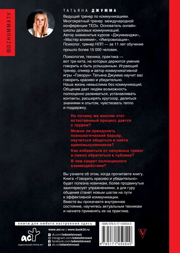 Книга "Говорить красиво и убедительно. Как общаться и выступать легко и ...