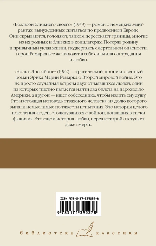 Книга "Возлюби ближнего своего. Ночь в Лиссабоне" Эрих Мария Ремарк ...
