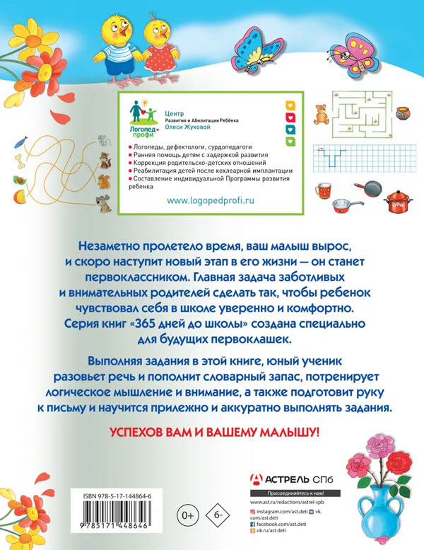 Книга "Лучшие задания для подготовки к школе: развиваем речь, мышление ...
