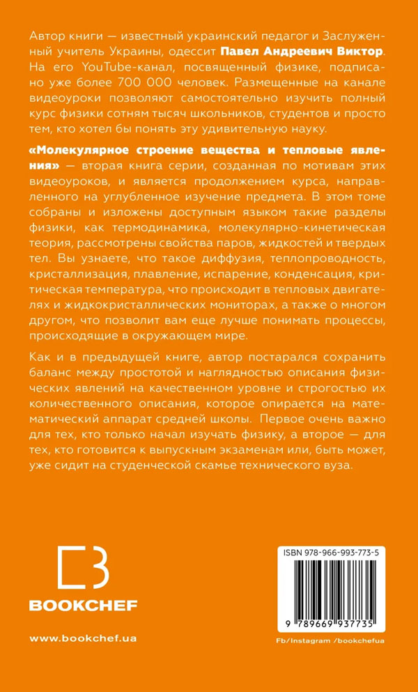 Книга "Физика. Молекулярное строение вещества и тепловые явления" Павел ...