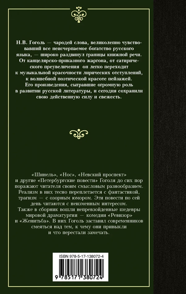 Книга "Петербургские повести" Николай Гоголь - купить в Германии ...