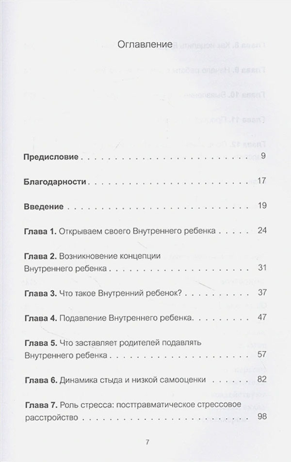 Книга "Внутренний ребенок. Как исцелить детские травмы и обрести ...