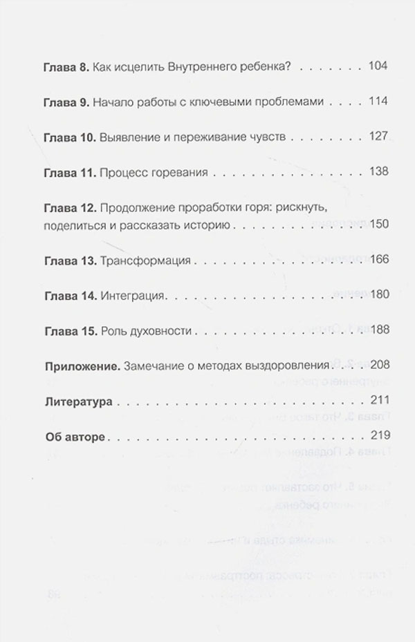 Книга "Внутренний ребенок. Как исцелить детские травмы и обрести ...