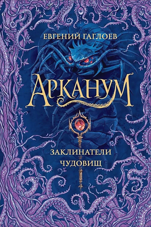 Книга "Арканум. 3 . Заклинатели чудовищ" Евгений Гаглоев - купить в ...