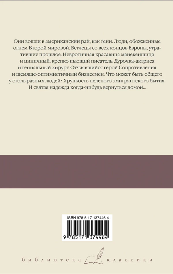 Книга "Тени В Раю" Эрих Мария Ремарк - Купить В Германии | BOOQUA.De