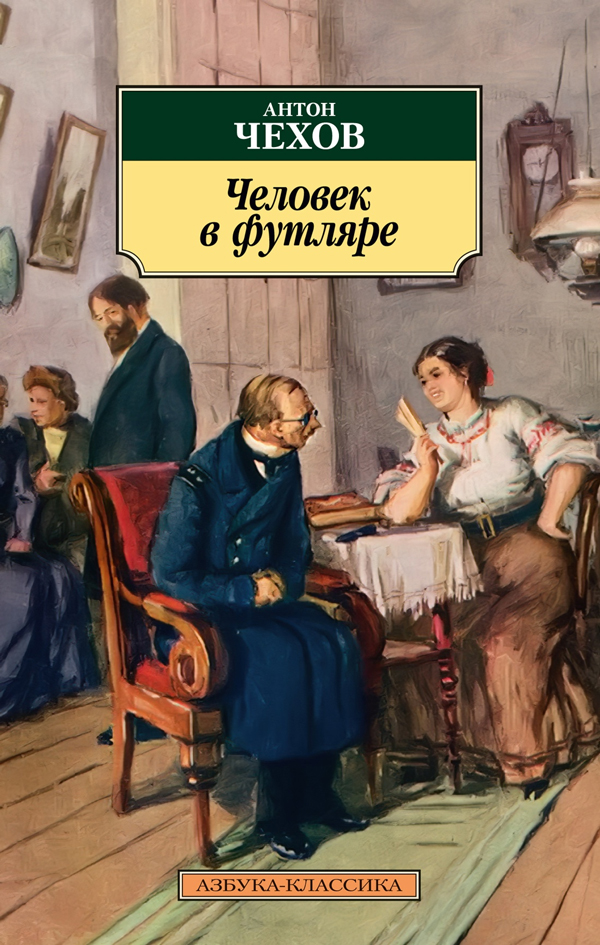 Книга "Человек в футляре" Антон Чехов - купить в Германии | BOOQUA.de