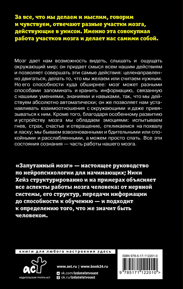 Книга "Запутанный мозг. Путеводитель по нейропсихологии" Ники Хейз ...