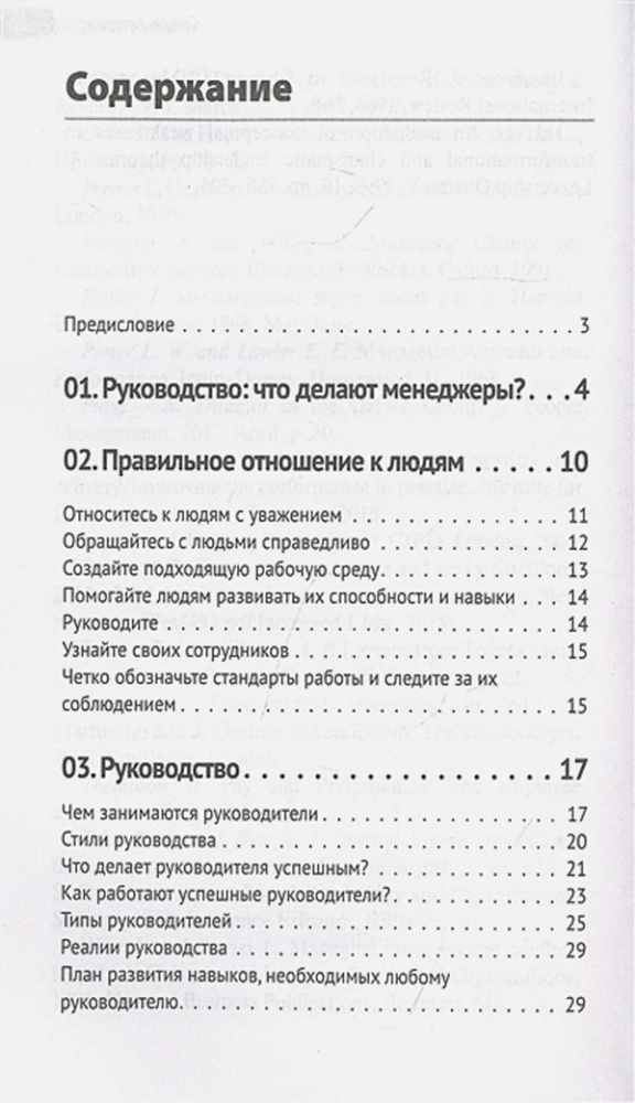 Книга "Управление людьми. Как эффективно руководить командой ...