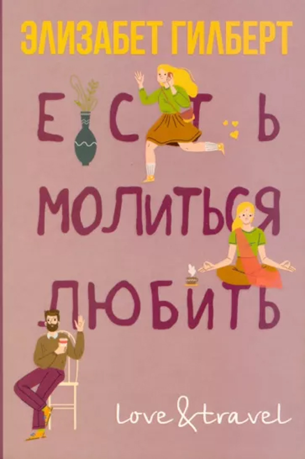 Книга "Есть, молиться, любить" Элизабет Гилберт - купить в Германии ...