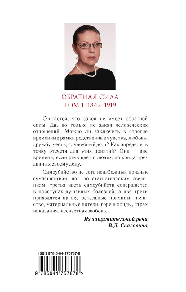 Книга "Обратная Сила. Том 1. 1842 - 1919" Александра Маринина.