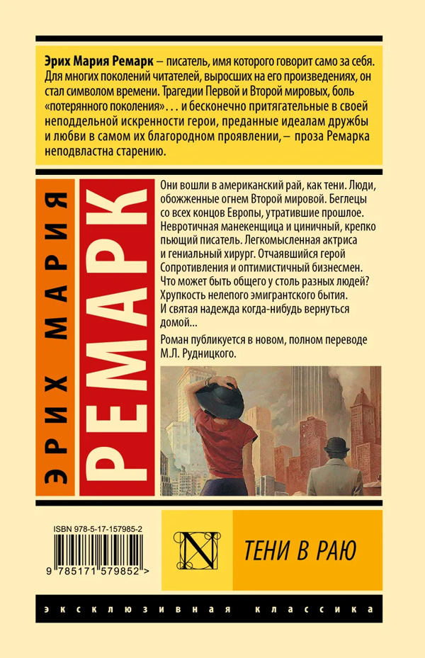 Книга "Тени В Раю (Новый Перевод)" Эрих Мария Ремарк - Купить В.
