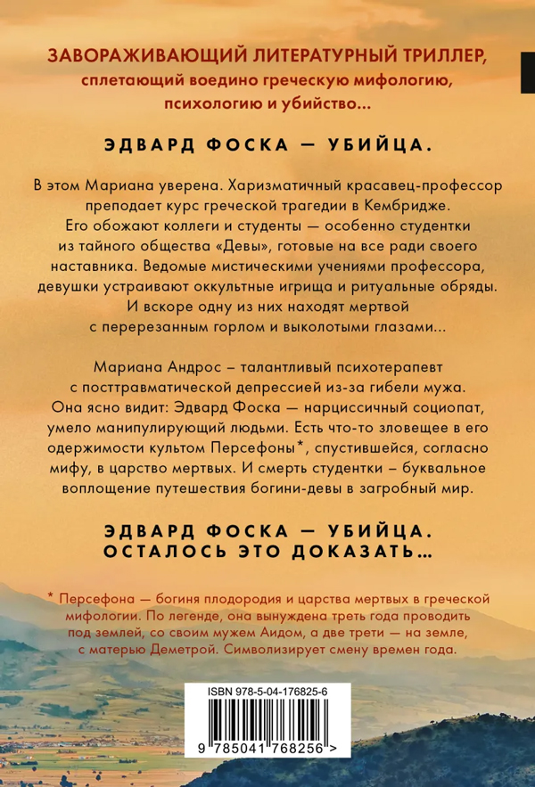 Книга "Девы" Алекс Михаэлидес - купить в Германии | BOOQUA.de