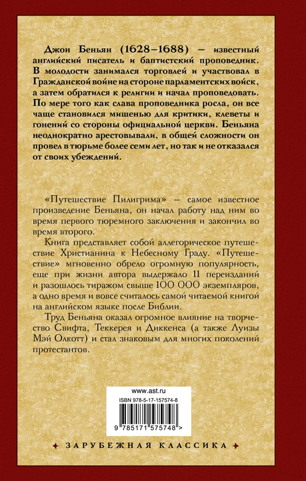 Книга "Путешествие Пилигрима в Небесную Страну" Джон Беньян - купить в ...