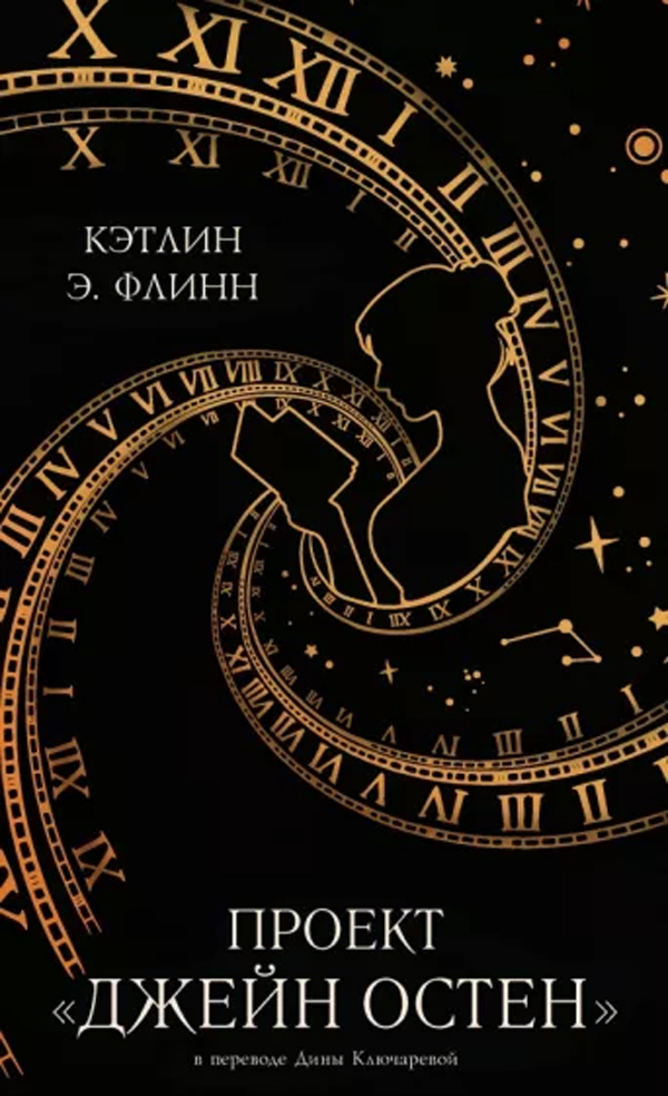 Книга "Проект "Джейн Остен"" Кэтлин Флинн - купить в Германии | BOOQUA.de