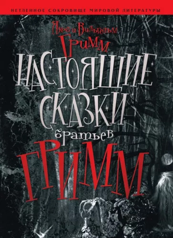 Книга "Настоящие сказки Братьев Гримм" Братья Гримм - купить в Германии ...