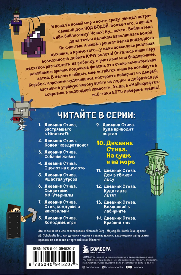 Книга "Дневник Стива. Книга 10. На суше и на море" Александр Гитлиц ...