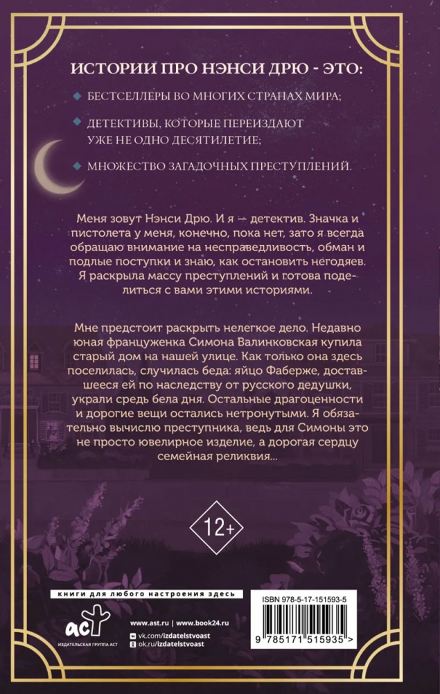 Книга "Нэнси Дрю и исчезнувшая реликвия" Кэролайн Кин - купить в ...