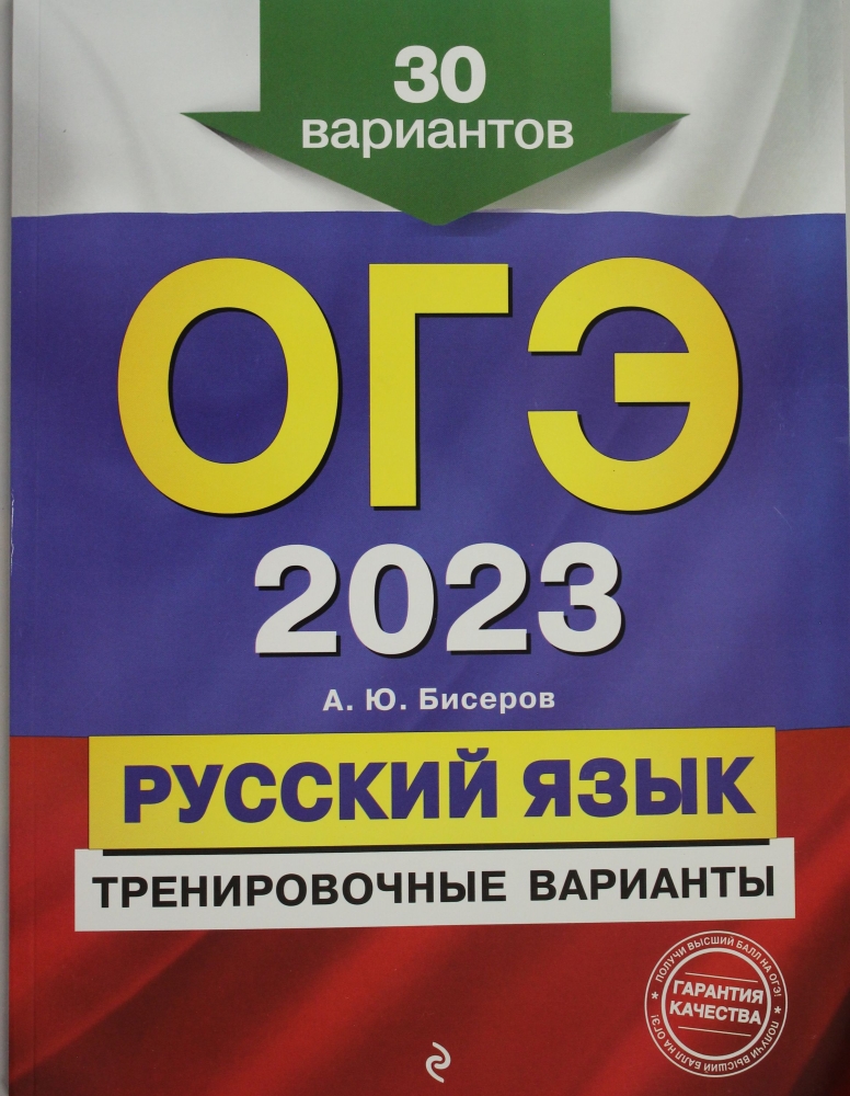 Книга "ОГЭ-2023. Русский язык. Тренировочные варианты. 30 вариантов ...