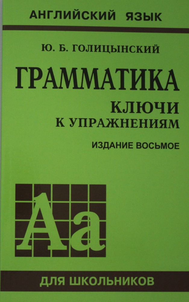Книга "Грамматика. КЛЮЧИ К УПРАЖНЕНИЯМ." Голицынский Ю.Б - Купить.
