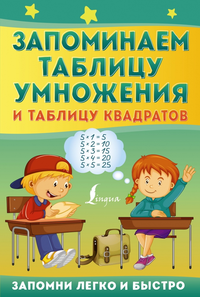 Книга "Запоминаем таблицу умножения и таблицу квадратов" - купить в ...