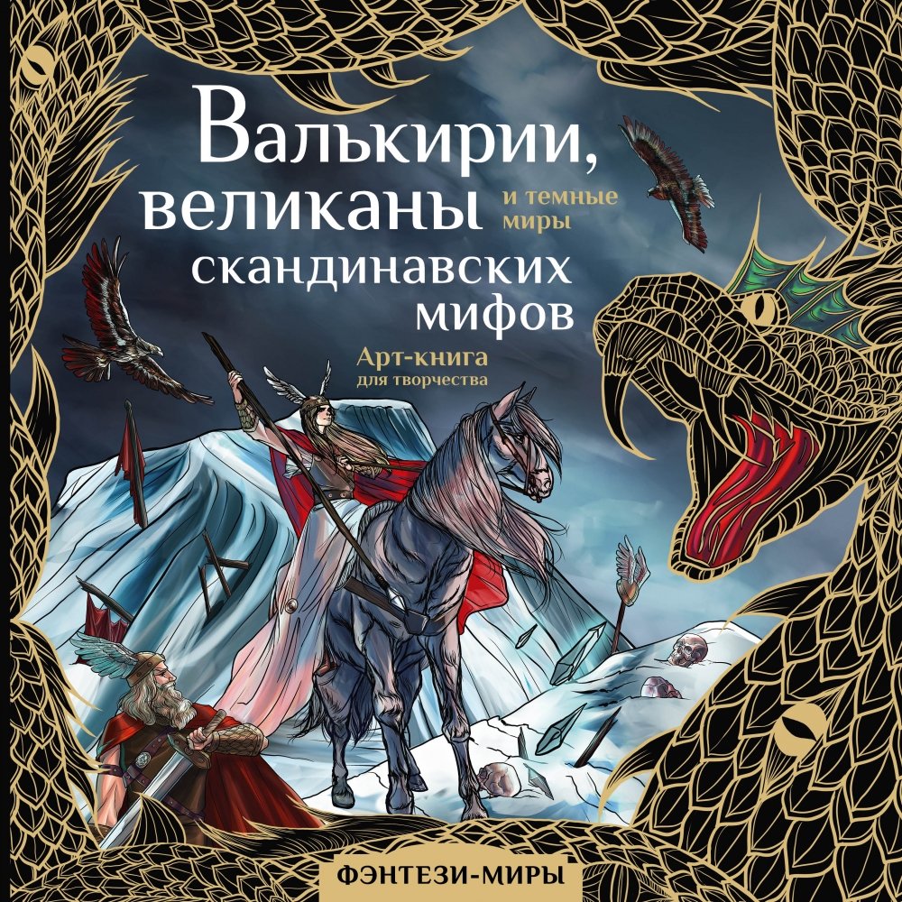Книга "Валькирии, великаны и темные миры скандинавских мифов" Бутырина ...