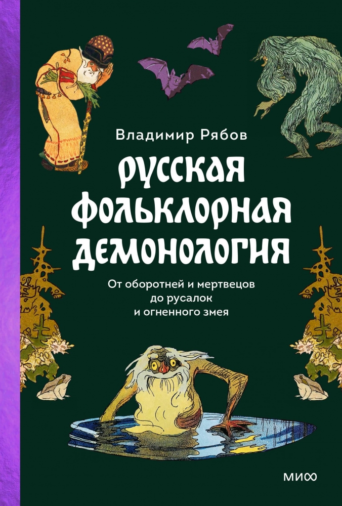 Книга "Русская фольклорная демонология. От оборотней и мертвецов до ...