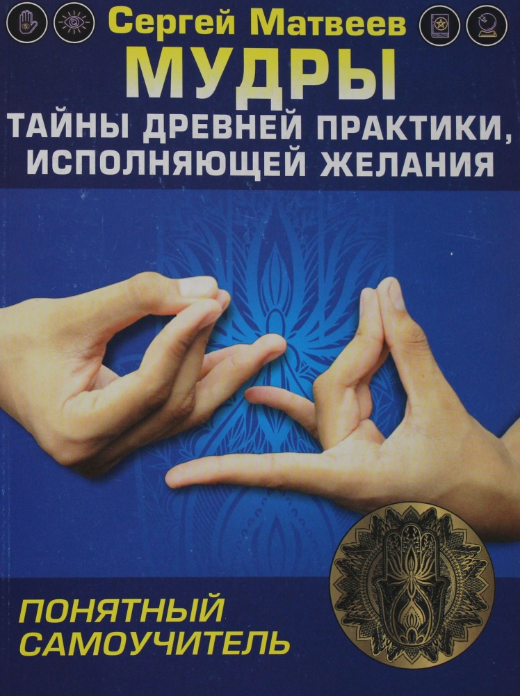 Книга "Мудры! Тайны древней практики, исполняющей желания" Сергей ...