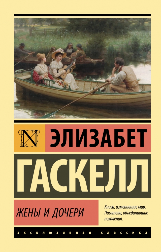 Книга "Жены и дочери" Элизабет Гаскелл - купить в Германии | BOOQUA.de