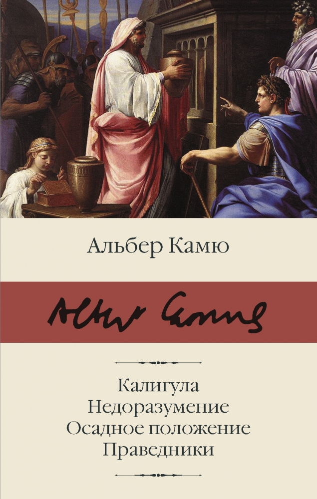 Книга "Калигула. Недоразумение. Осадное положение. Праведники." Альбер ...