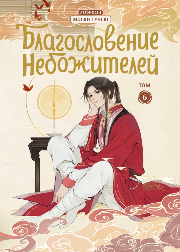 Книга "Благословение небожителей. Дунхуа. Том 6" Мосян Т - купить в ...