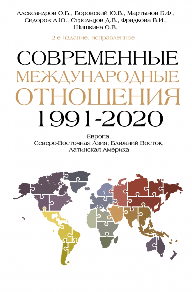 Книга "Современные Международные Отношения (1991-2020 Гг.): Европа.