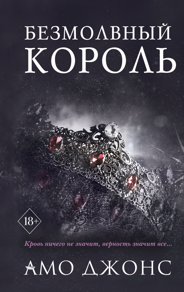 Книга "Безмолвный король (#3)" Амо Джонс - купить в Германии | BOOQUA.de