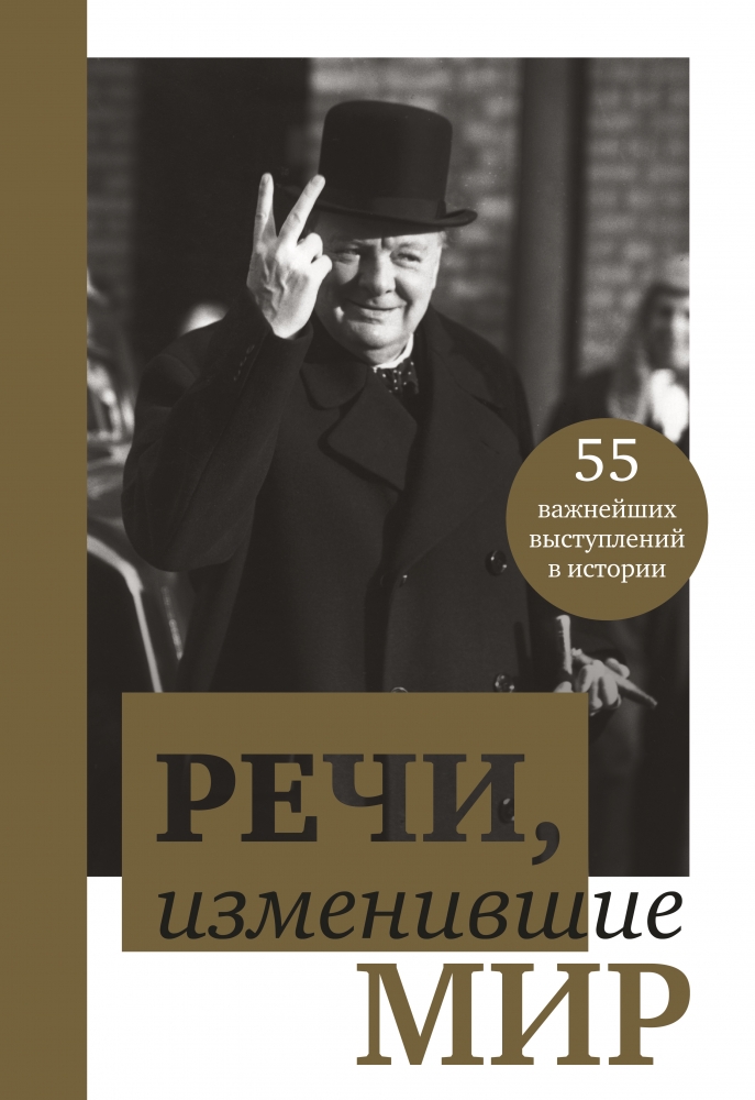 Книга "Речи, изменившие мир (Черчилль)" - купить в Германии | BOOQUA.de