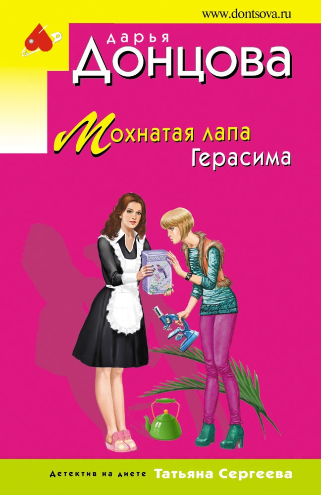 Книга "Мохнатая лапа Герасима" Донцова Д.А - купить в Германии | BOOQUA.de