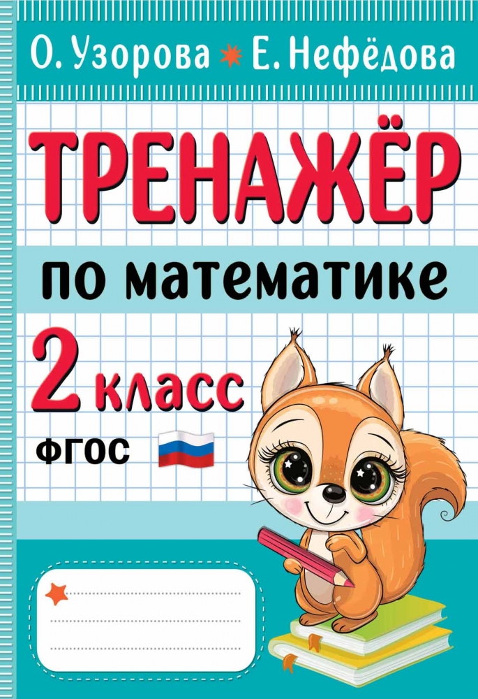 Книга "Тренажер по математике. 2 класс" Узорова О.В - купить в Германии ...