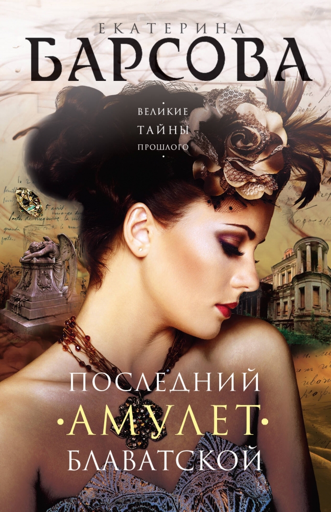 Книга "Последний амулет Блаватской" Барсова Е - купить в Германии ...
