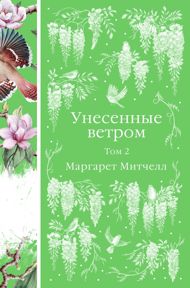 Книга "Унесенные ветром (комплект из 2-х книг)" Маргарет Митчелл ...