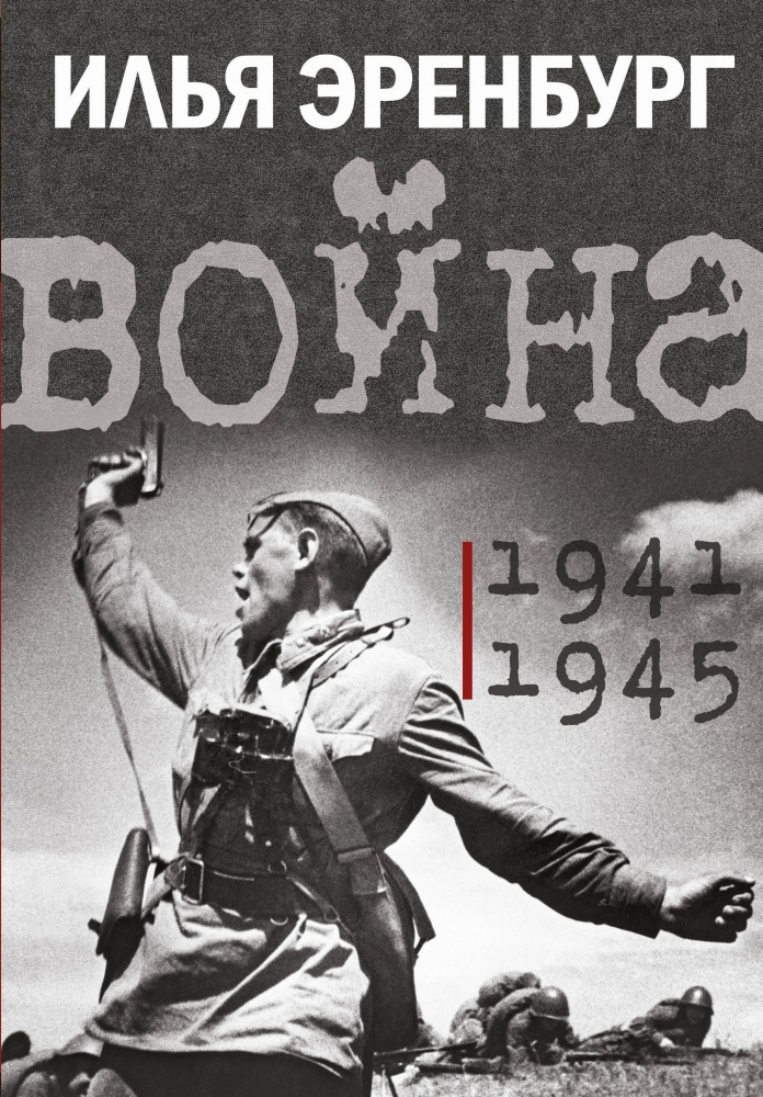 Книга "Война. 1941-1945" Эренбург И.Г - купить в Германии | BOOQUA.de