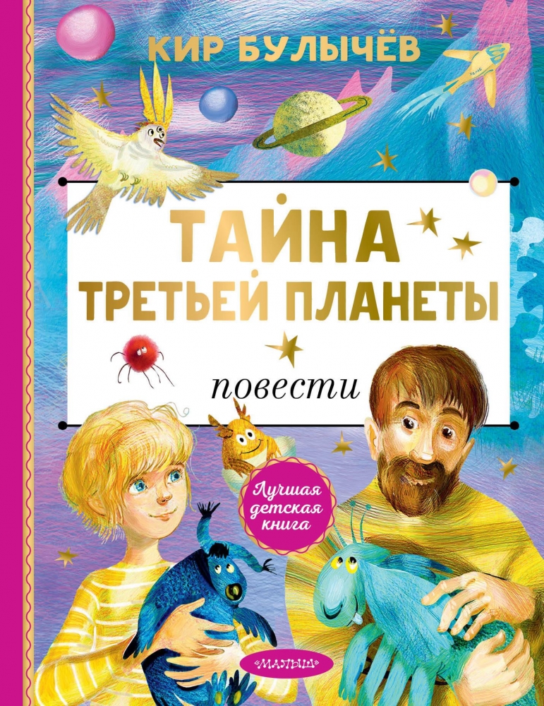 Книга "Тайна Третьей планеты" Булычев К - купить в Германии | BOOQUA.de